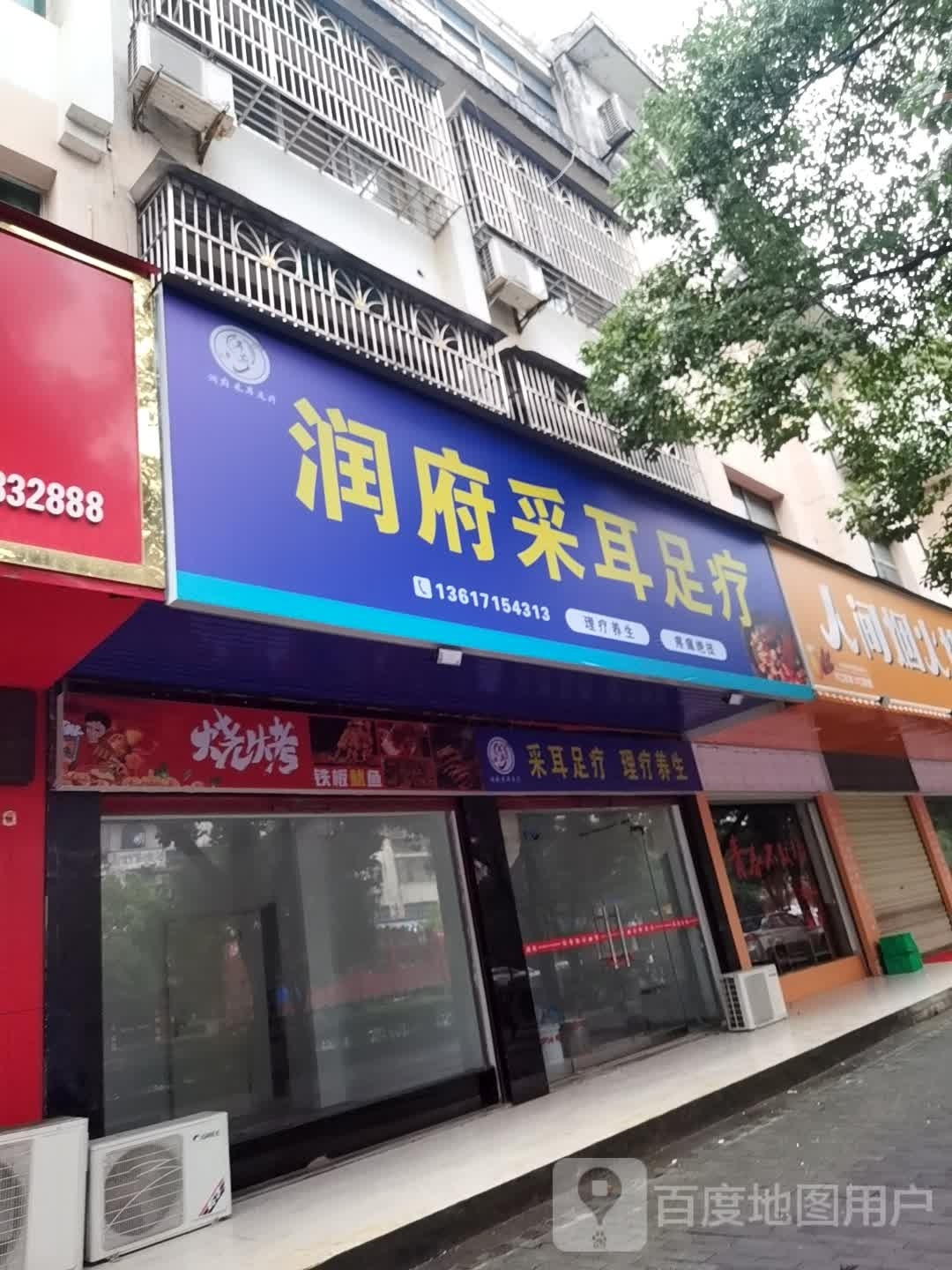 润府采耳足疗
