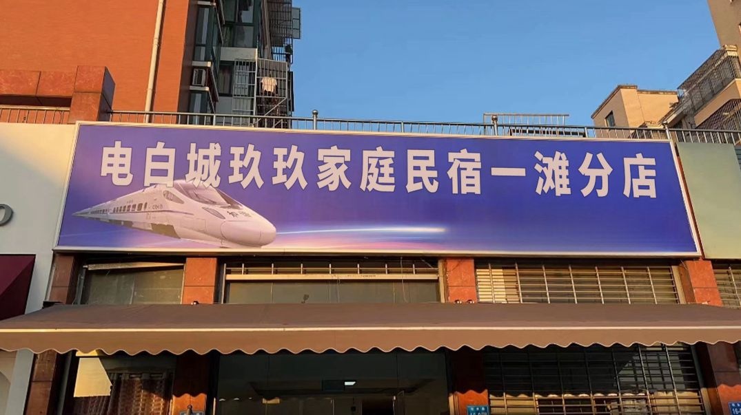 电白城玖玖家庭民宿(一滩分店)