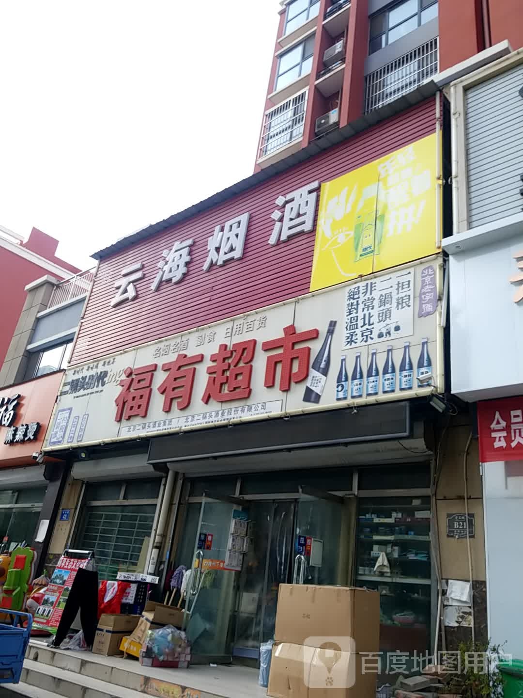 福有超市