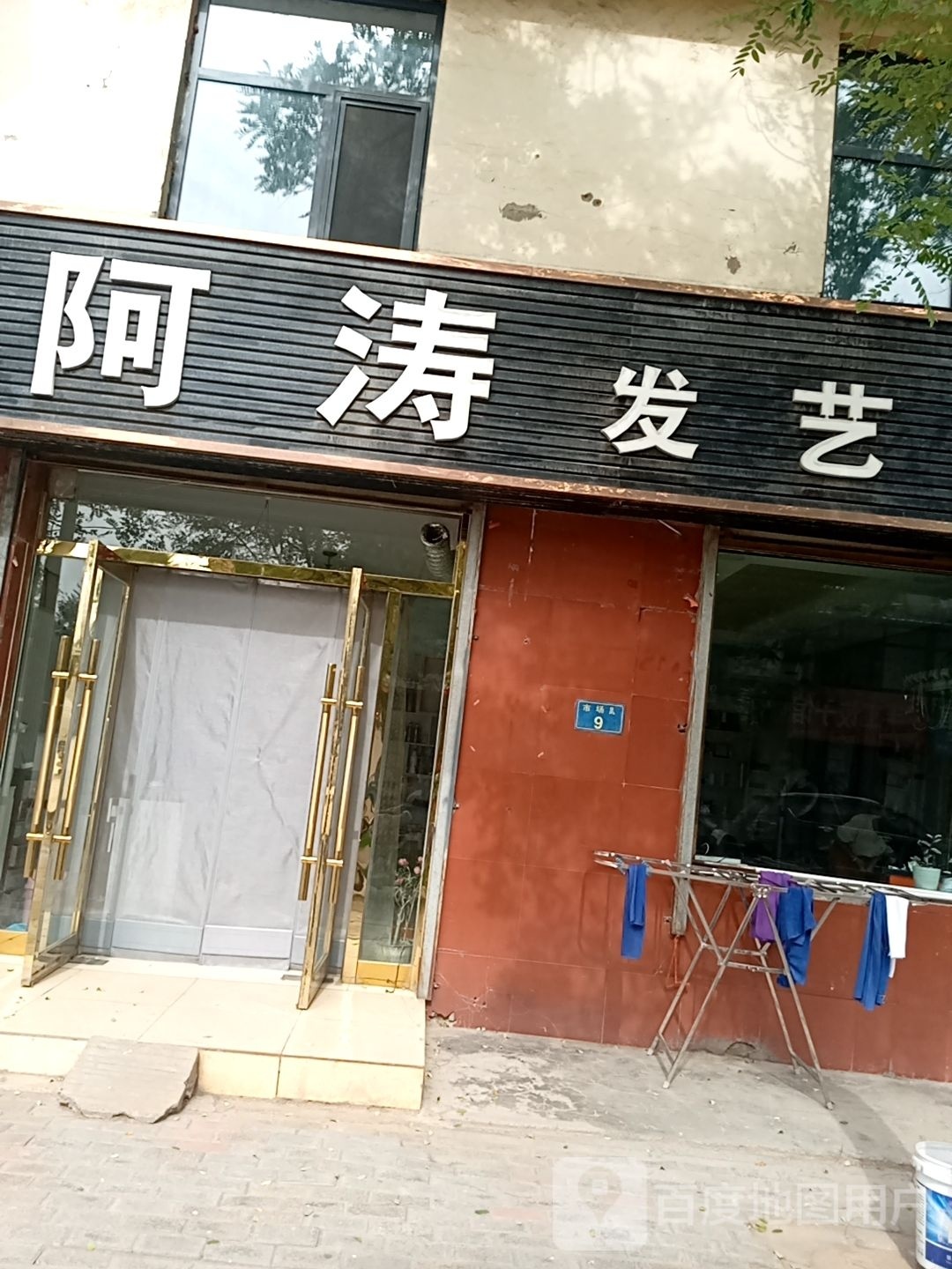 阿涛发艺
