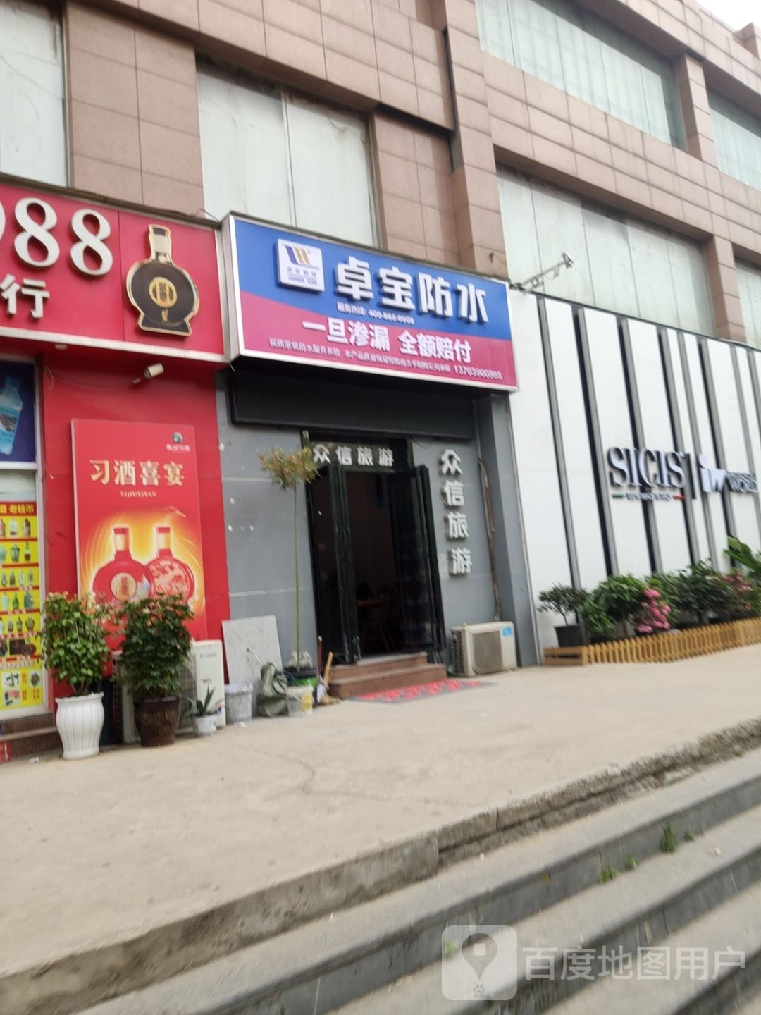 巩义市卓宝防水(建设路店)