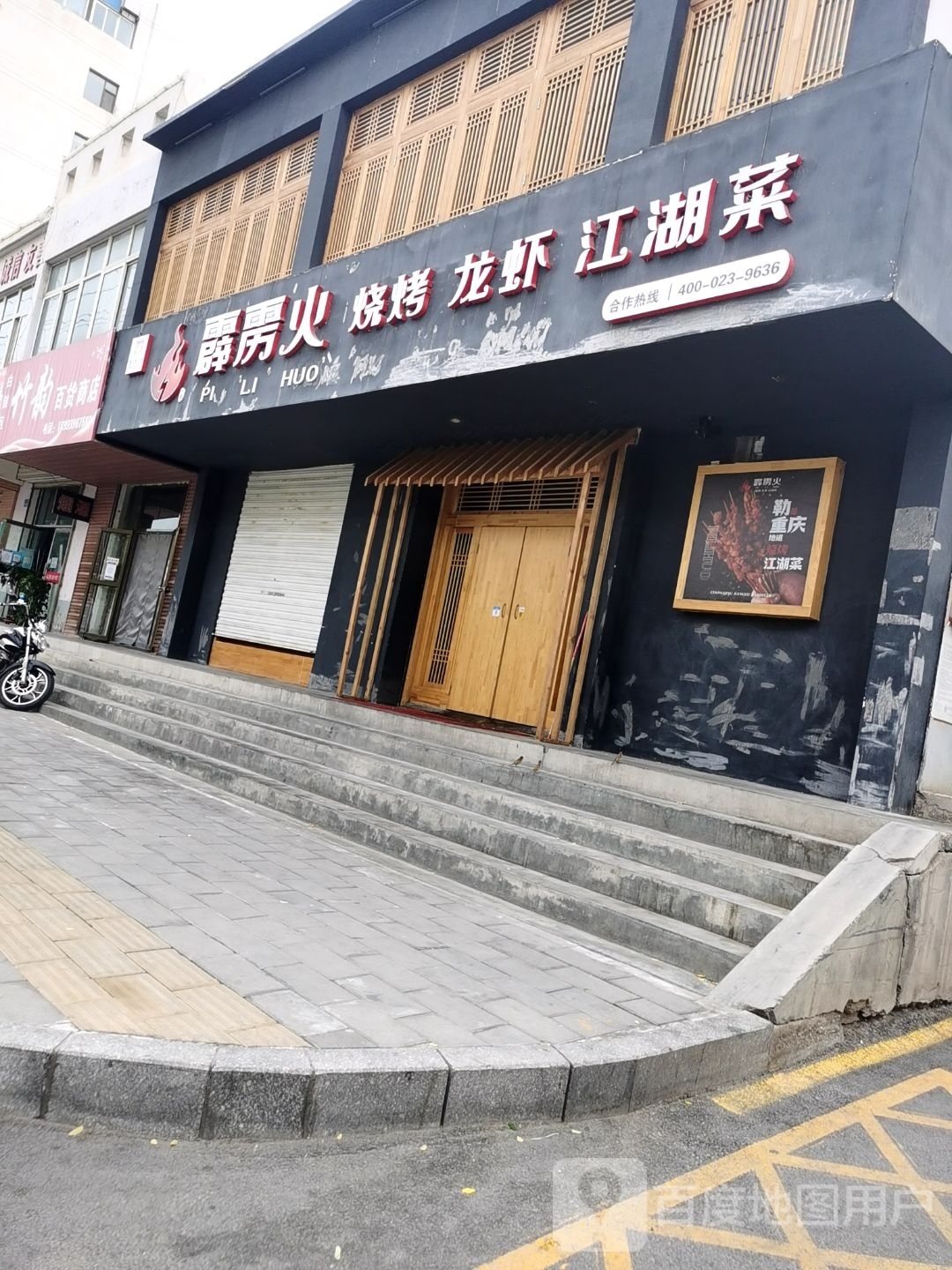 一霹雳火·烧烤(白银店)