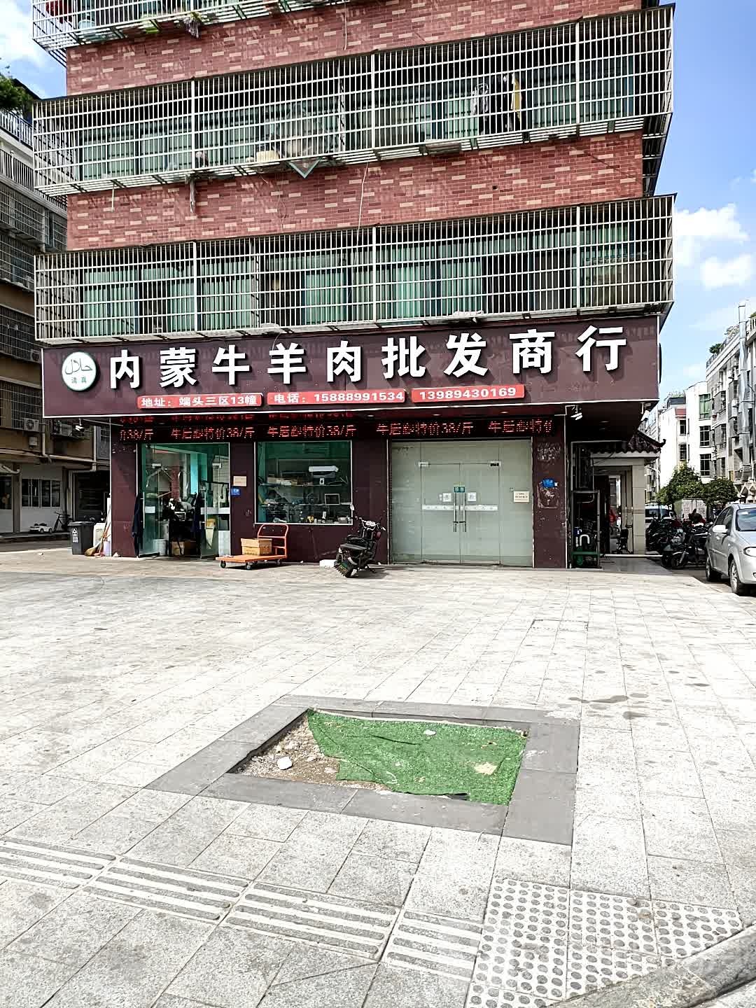 内蒙清真牛羊肉批发商行(端头新村店)