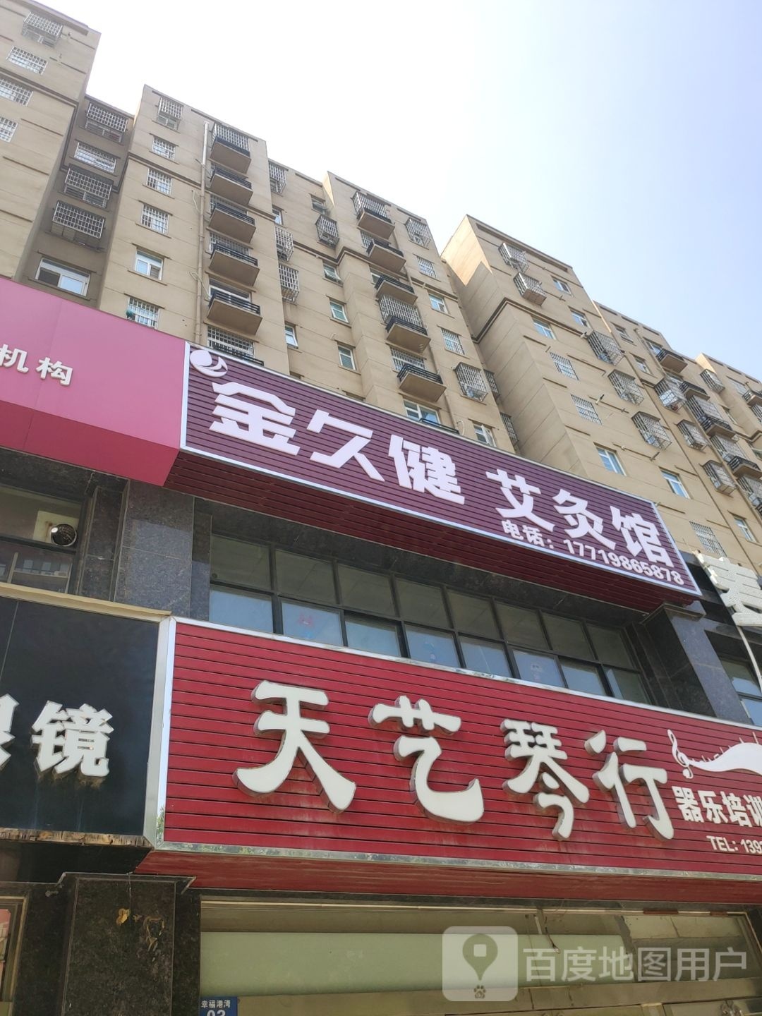 新郑市金久健艾灸馆(仓城路店)