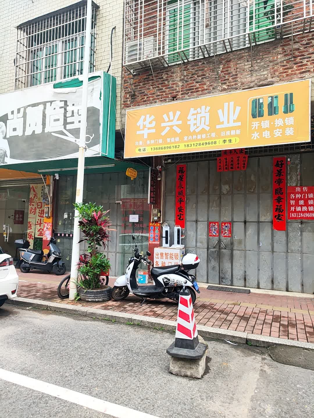 华兴锁业