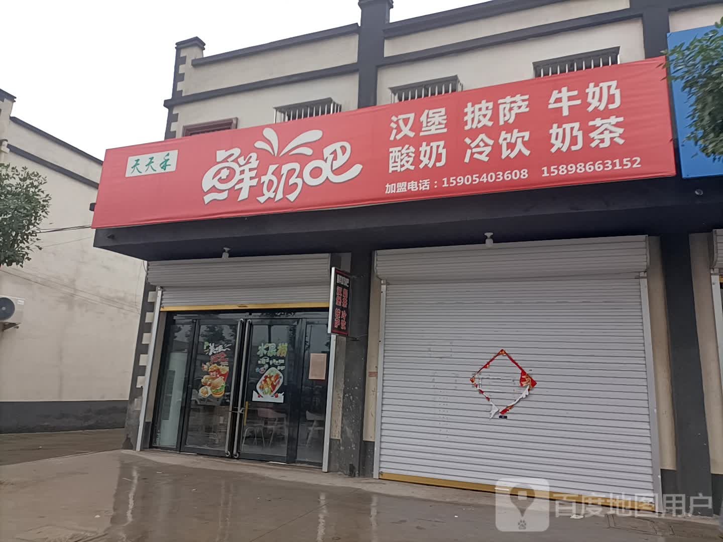 天天富乐鲜奶吧