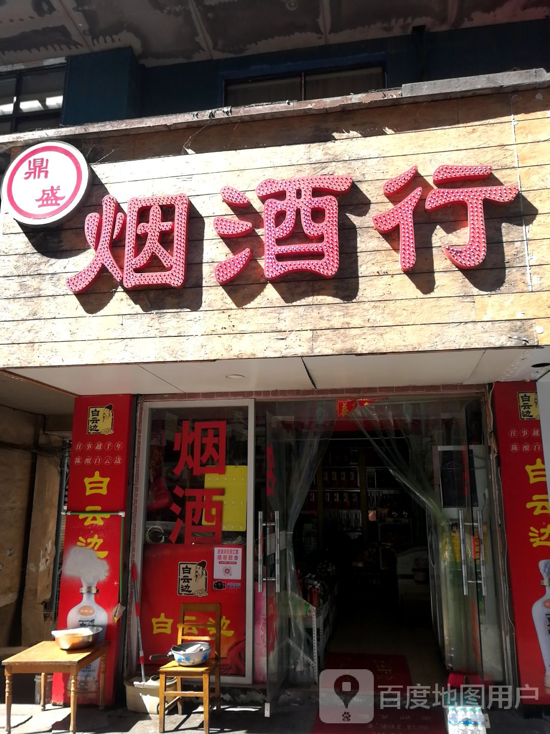 鼎盛烟酒行(向阳路店)