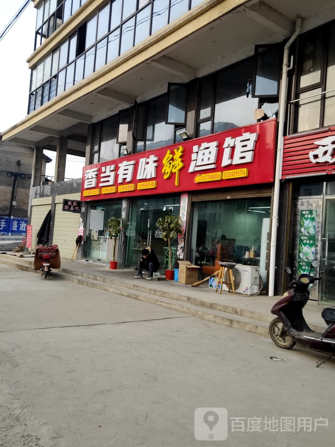 香当有味鲜鱼馆