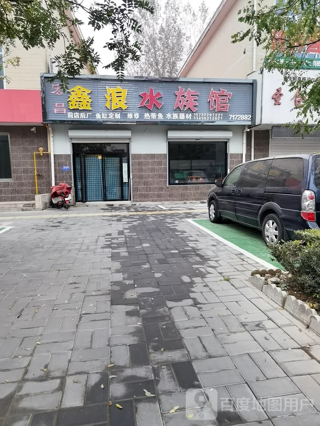 宏昌鑫浪水景馆