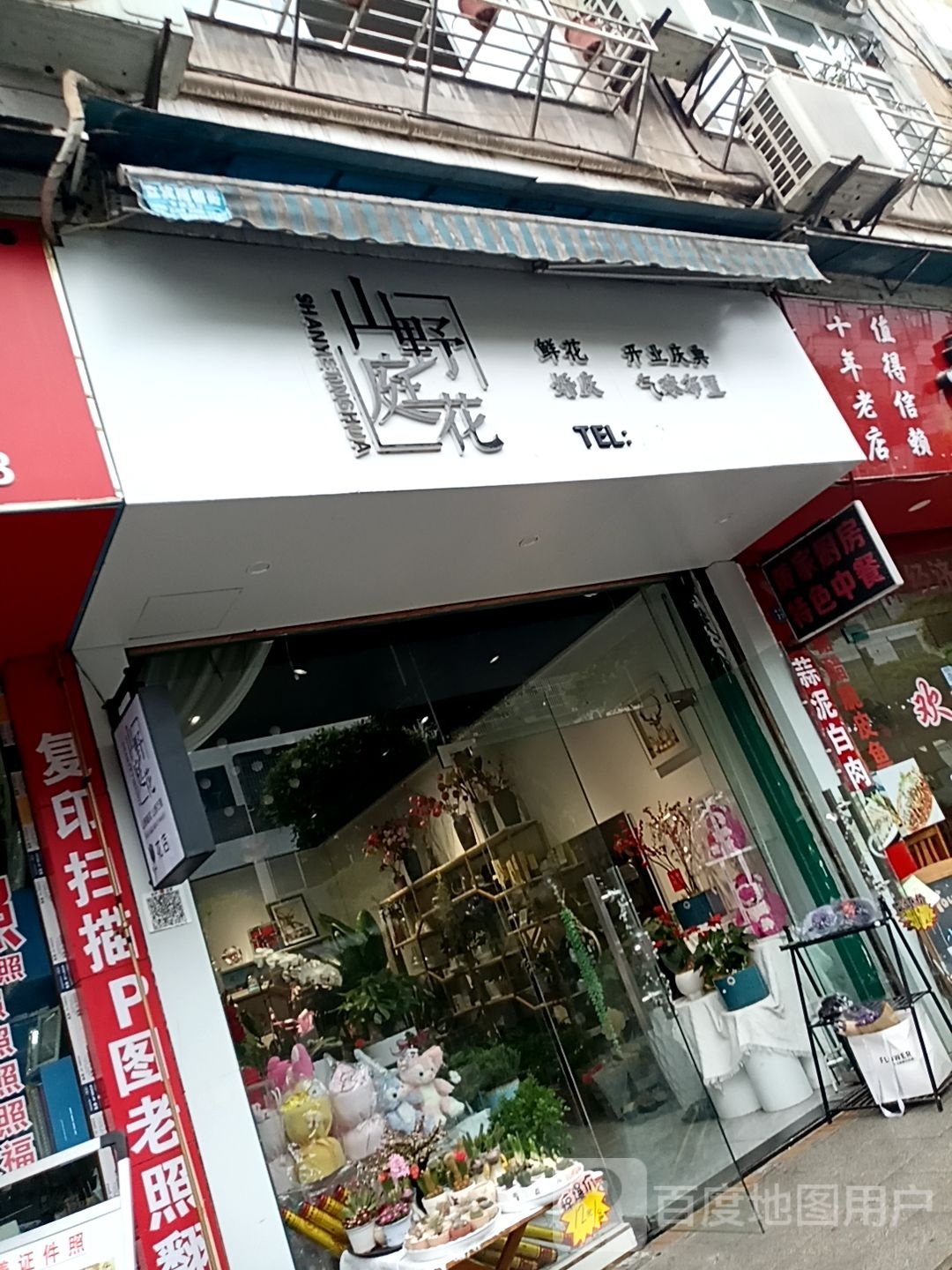 山野庭花