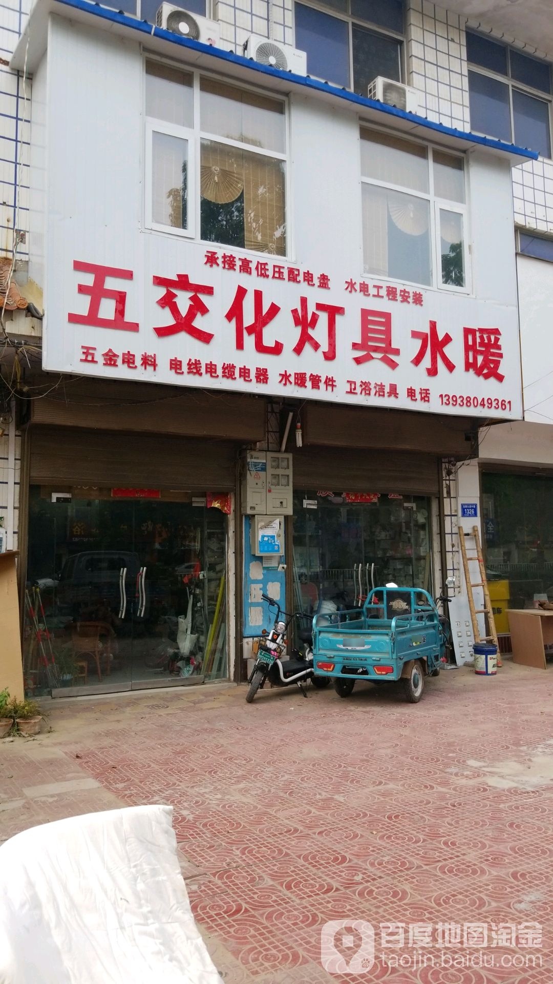 五交化灯具水暖