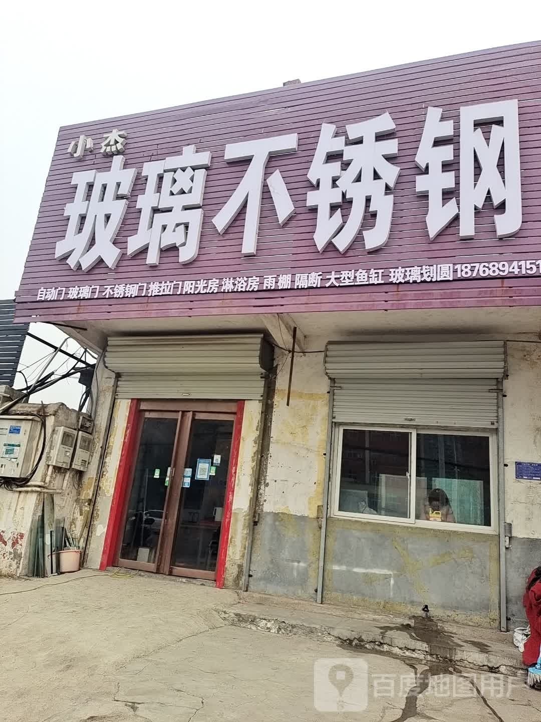 小杰玻璃不锈钢