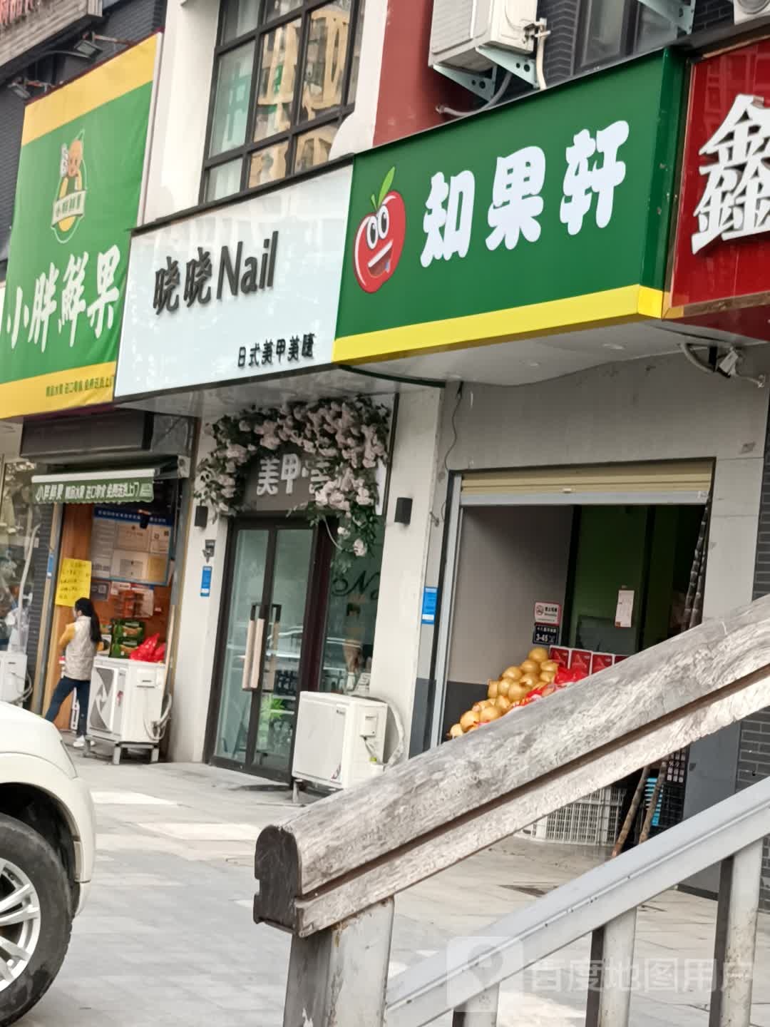 小胖鲜果(七里河路店)