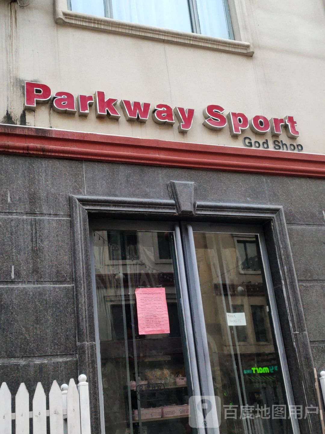 新郑市Parkway Sport