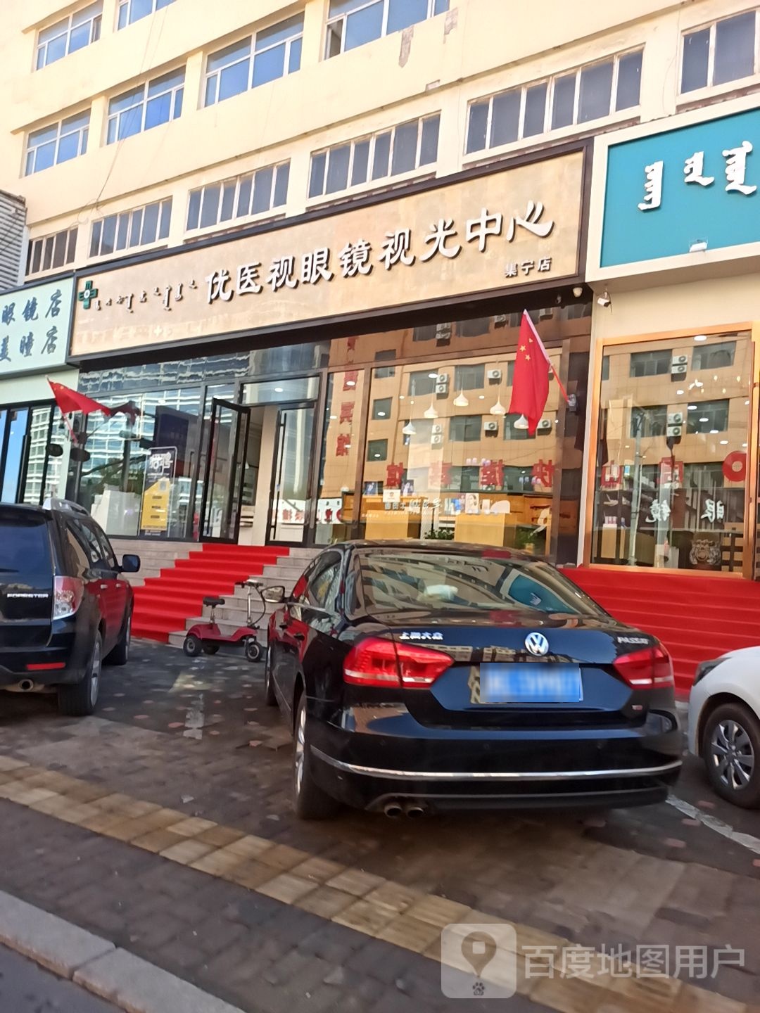 优医明眼镜视光中心(集宁店)
