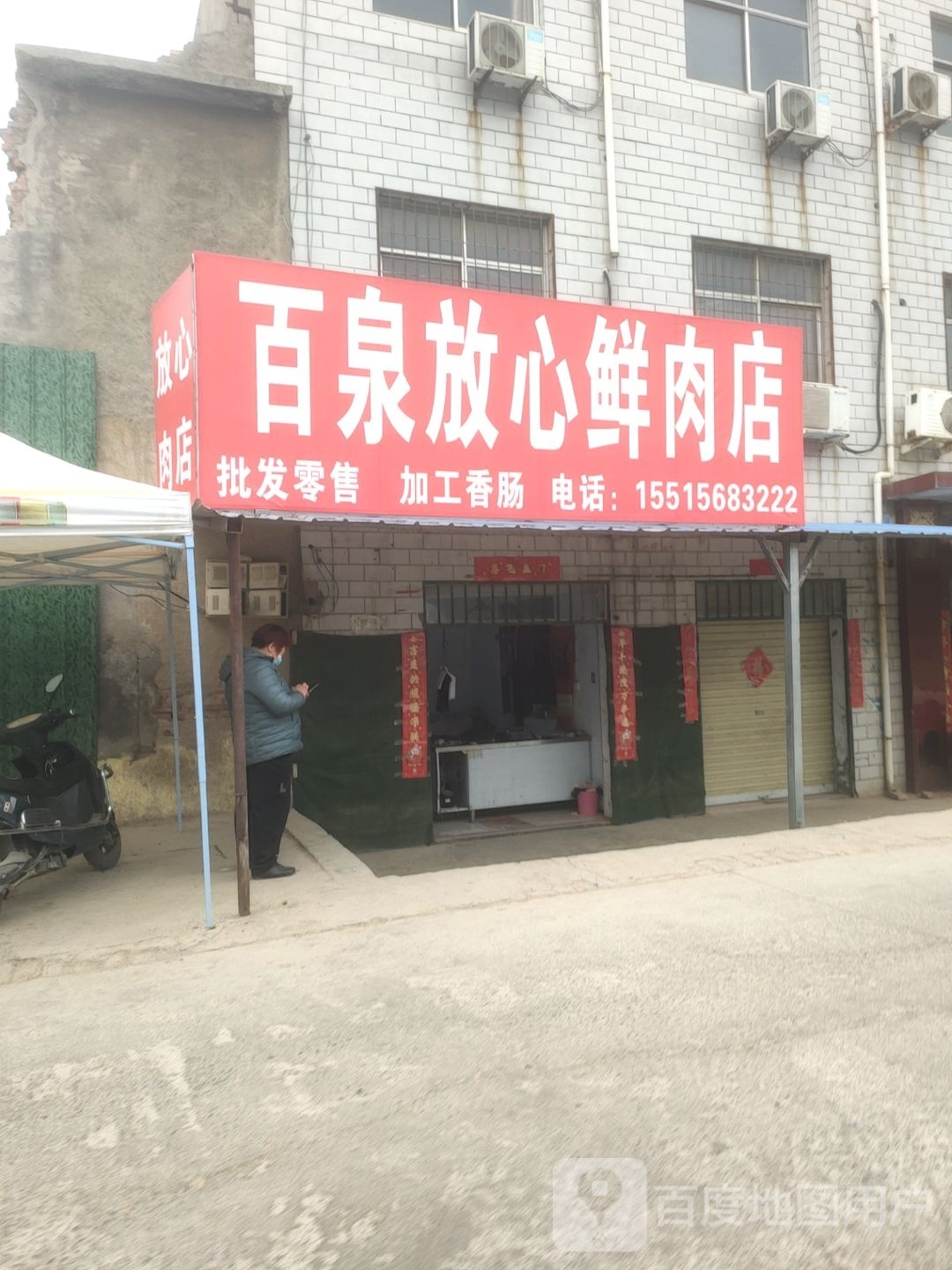 荥阳市百泉放心鲜肉店