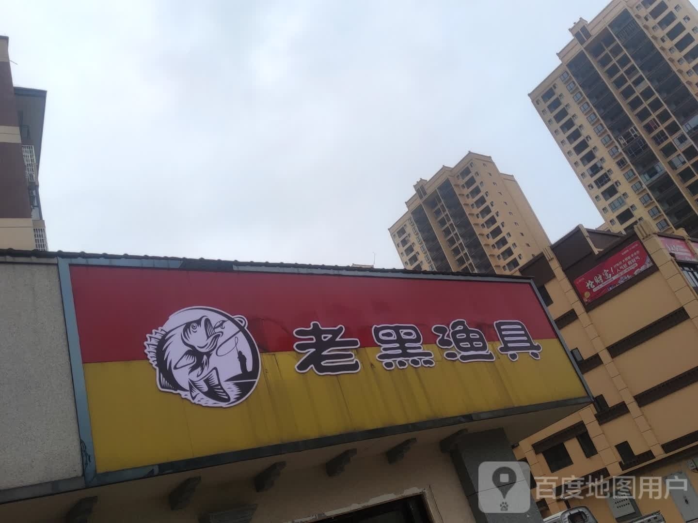 老黑渔具(桂北大道店)