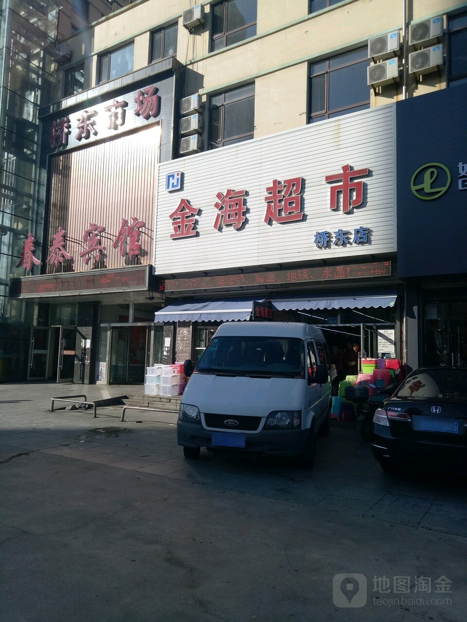 金海超市(桥东店)