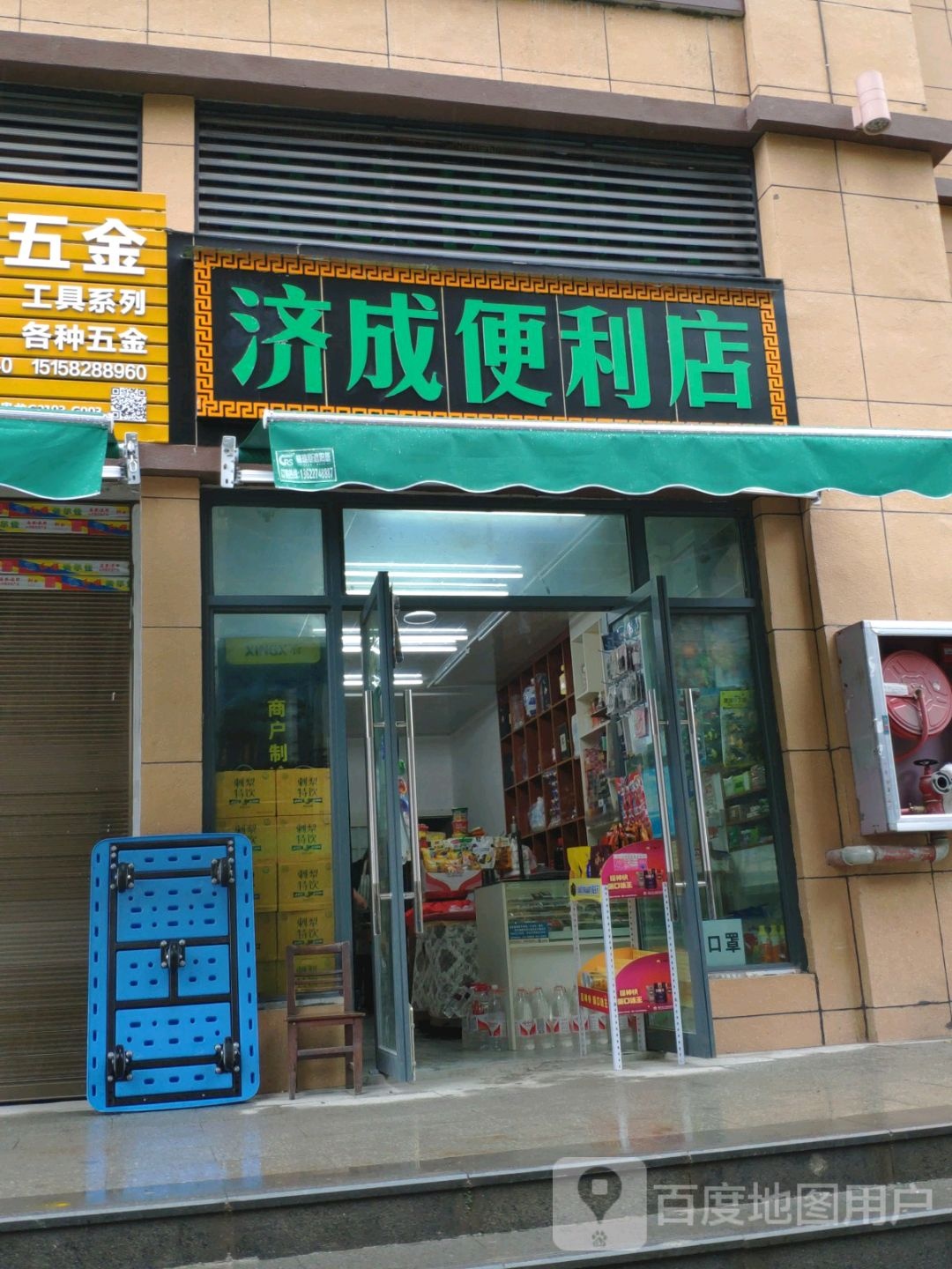 济成便利店