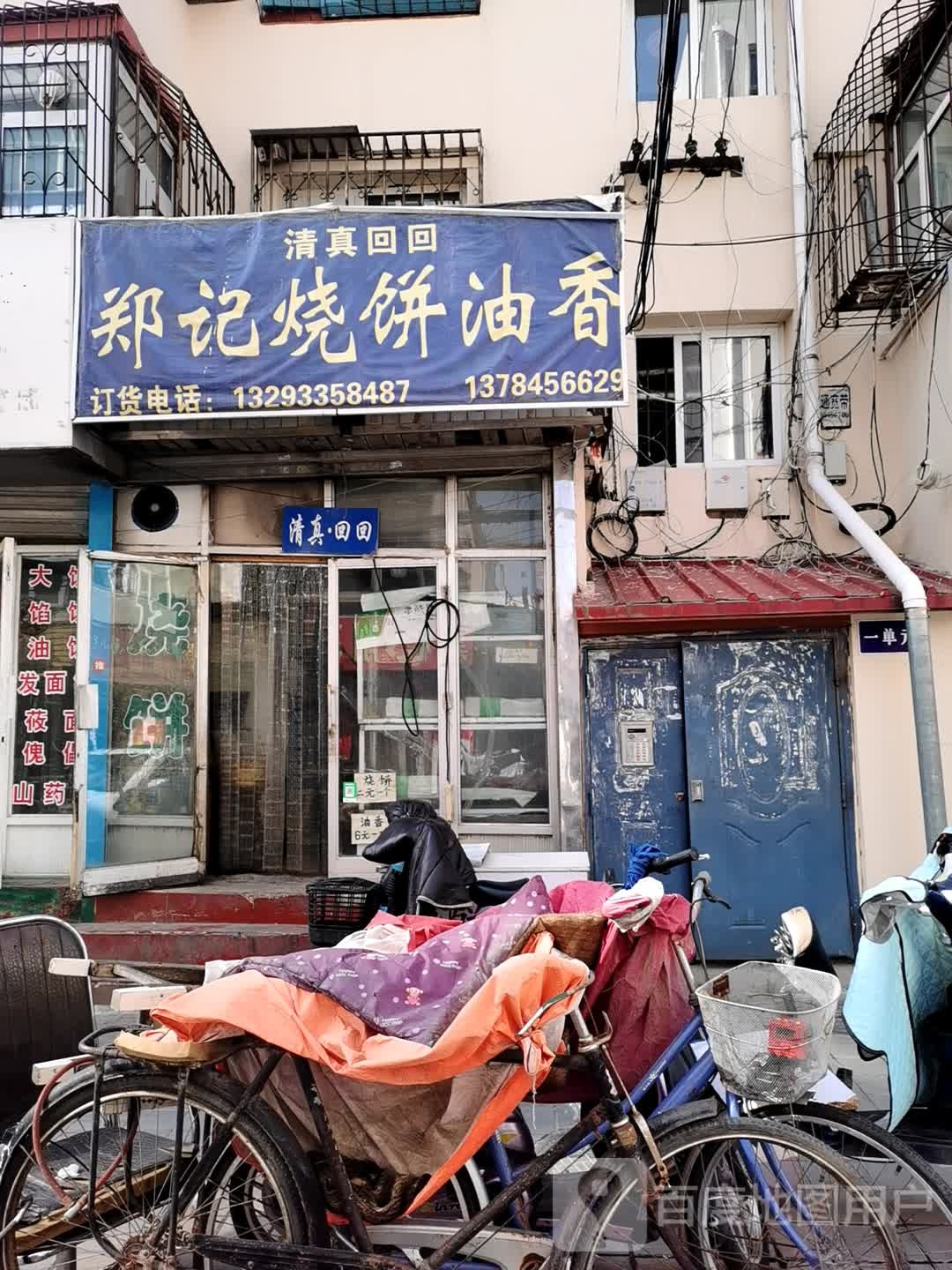 郑记烧饼油香