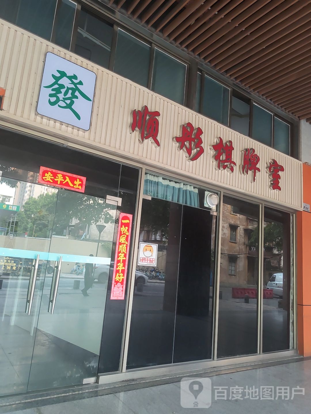 顺彤棋牌室(普君新城步行街店)