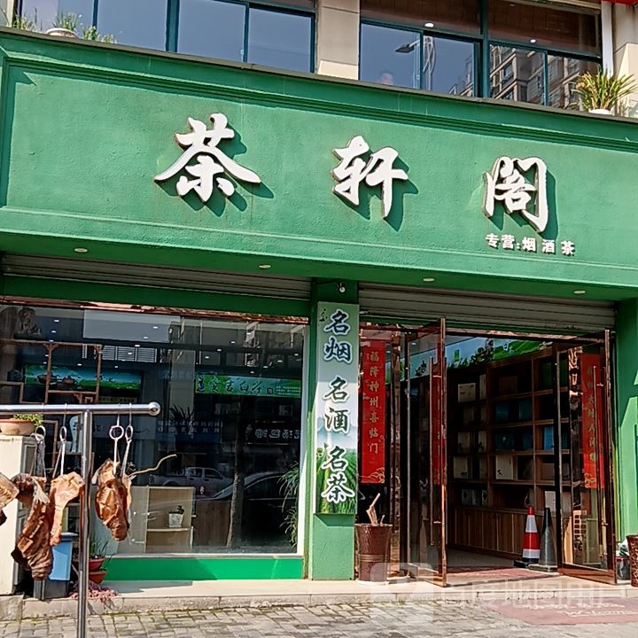 茶铒阁轩磨(华亿广场店)