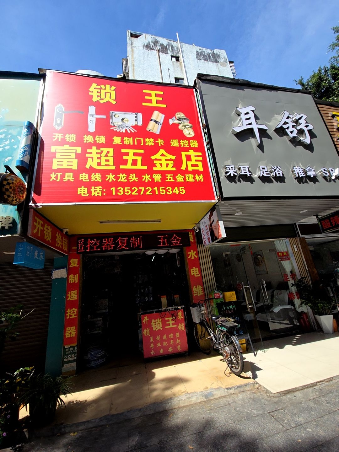 富超五金店(宝珠新村店)