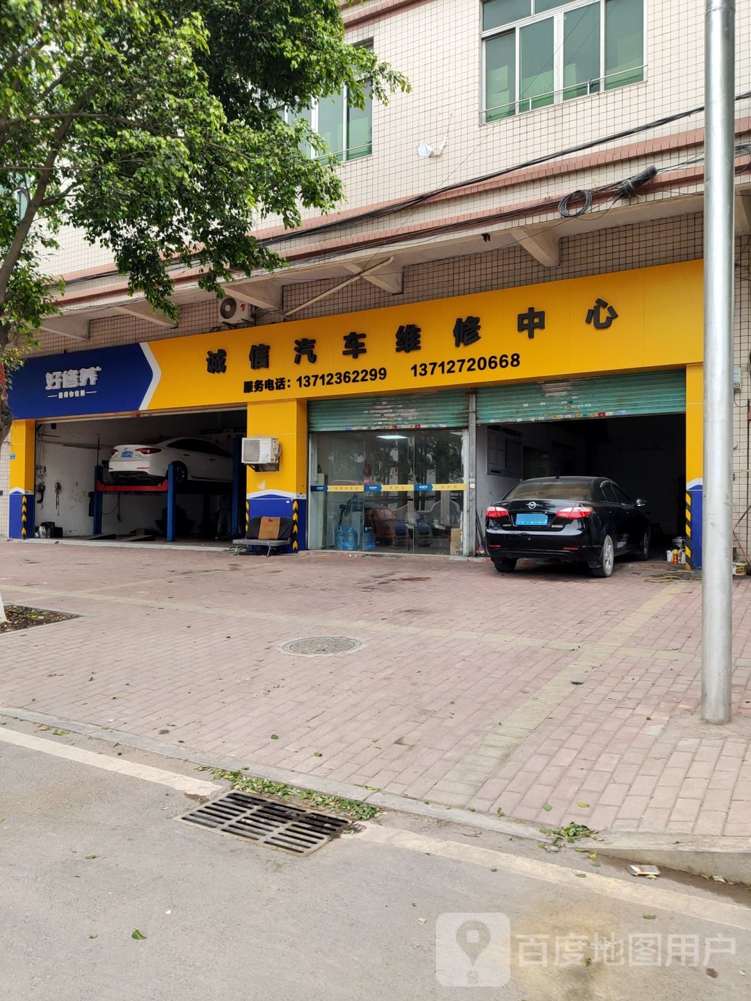 诚信汽车维修中心