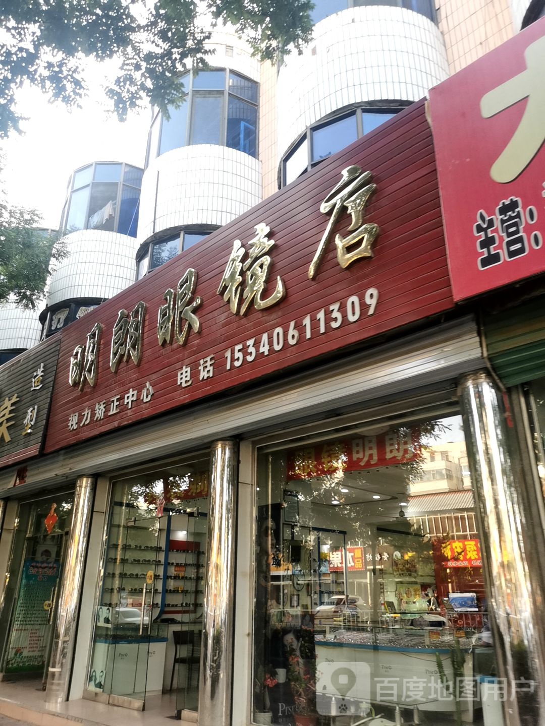 明朗眼镜店店(园丁小区南)
