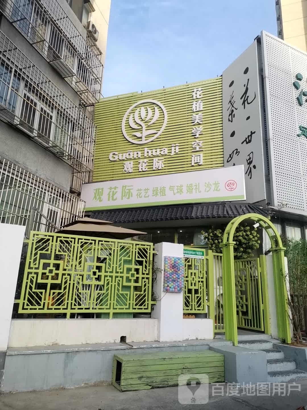 观花际花植美食空间