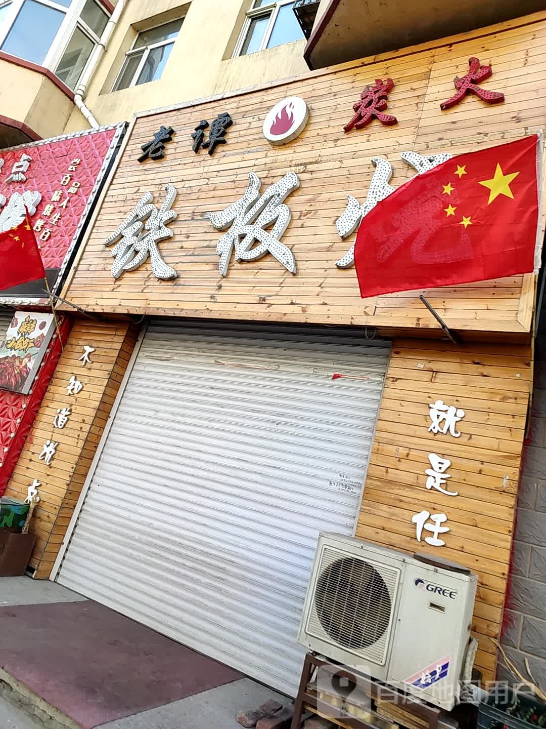 老谭炭炭火烧(盛泰家园店)