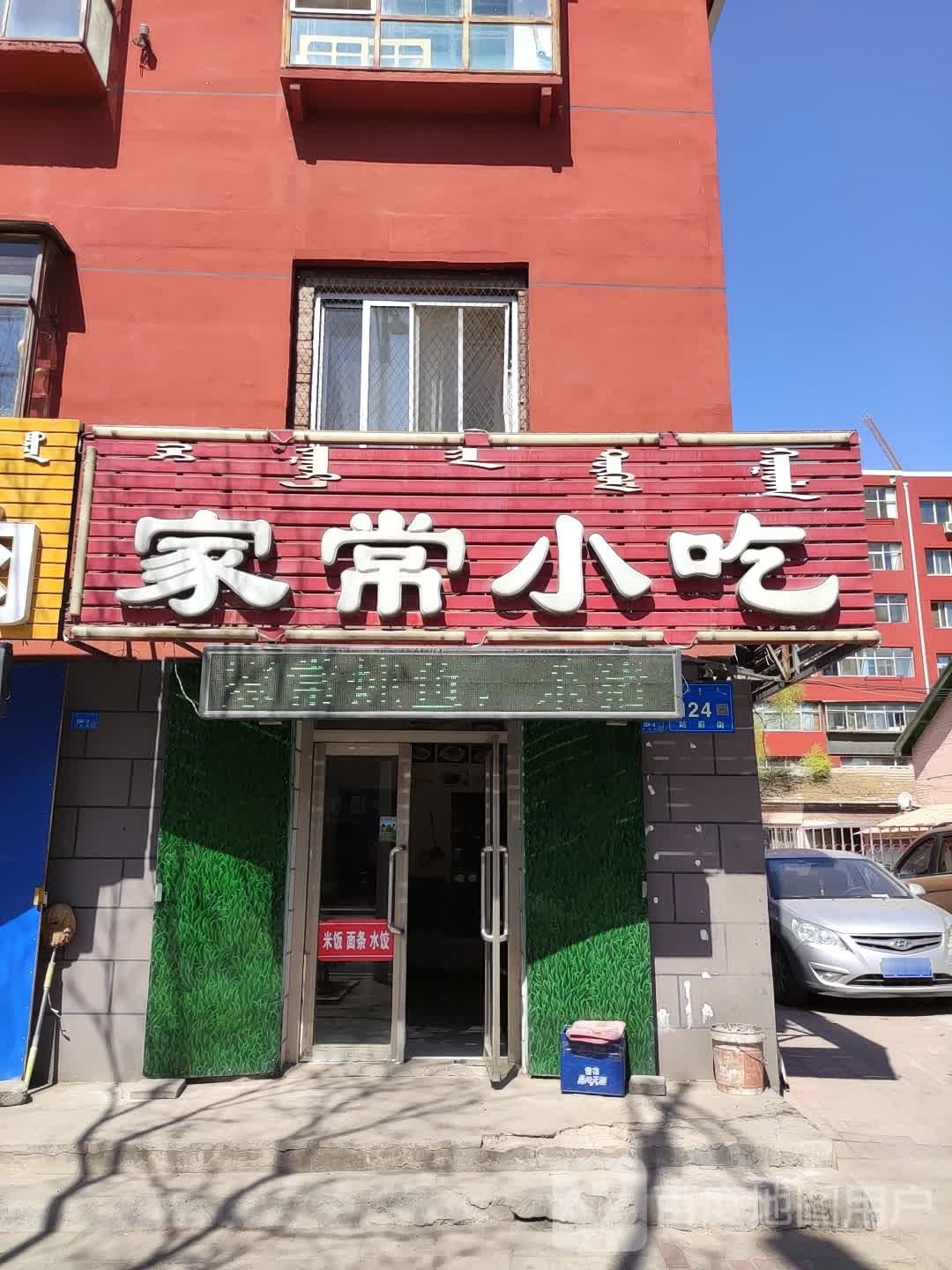 家常小吃菜(站前街店)