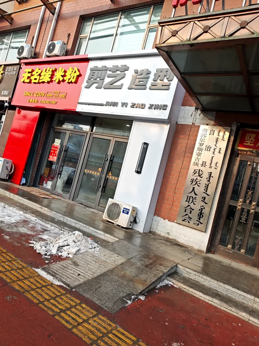 剪艺造型