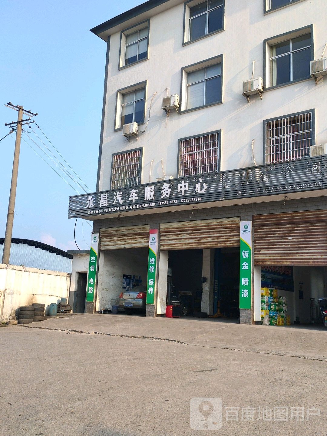 芦溪县永昌汽修厂(沪瑞线店)