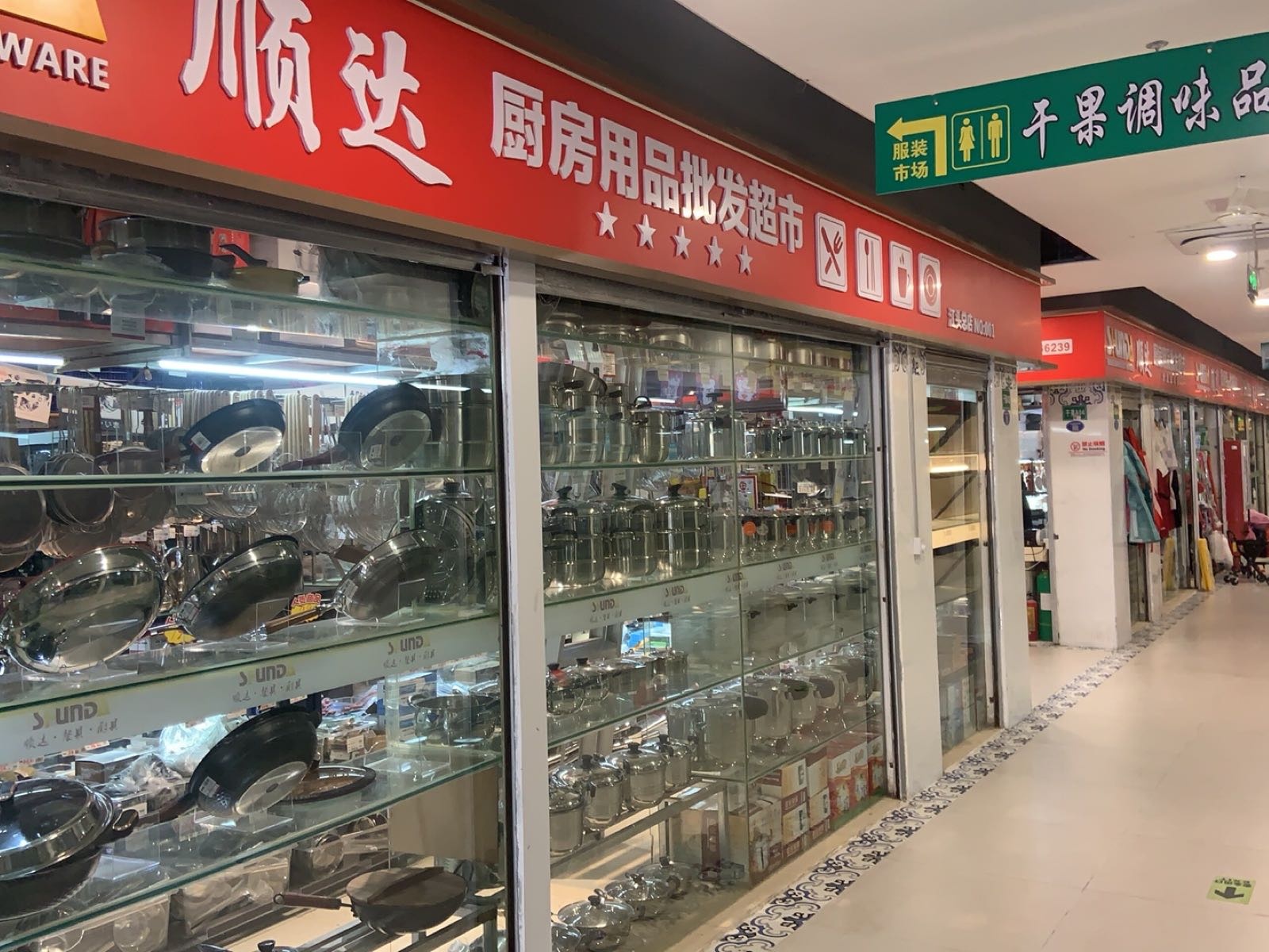顺达餐具厨具批发超市(江头店)