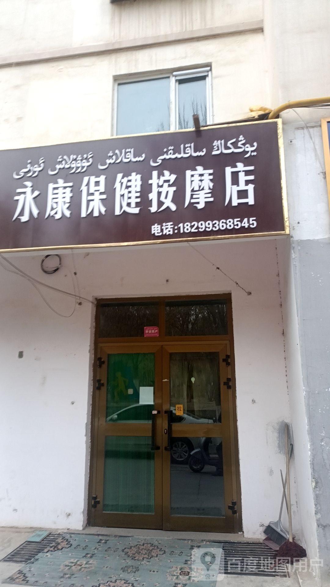 羯康帆永保健按摩店