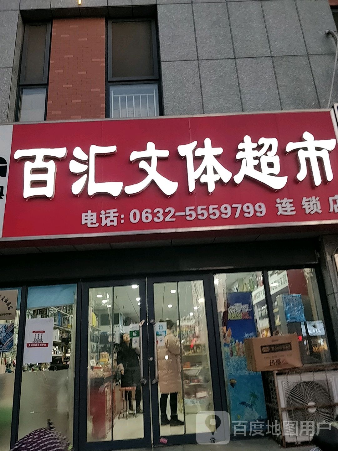百汇文体超市(塔寺中路店)