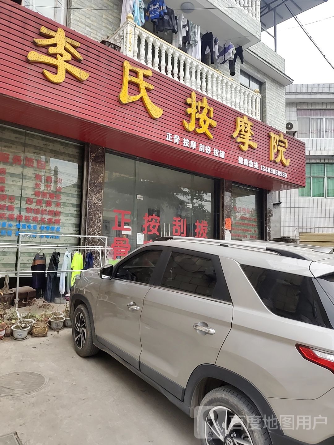 李氏按摩院