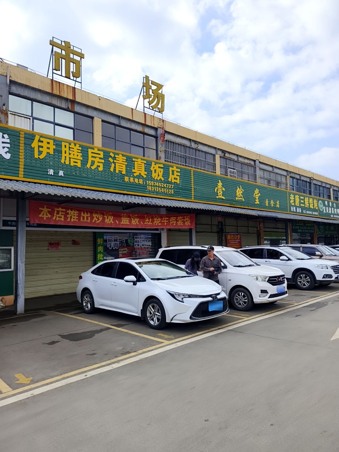 伊膳房清真饭店
