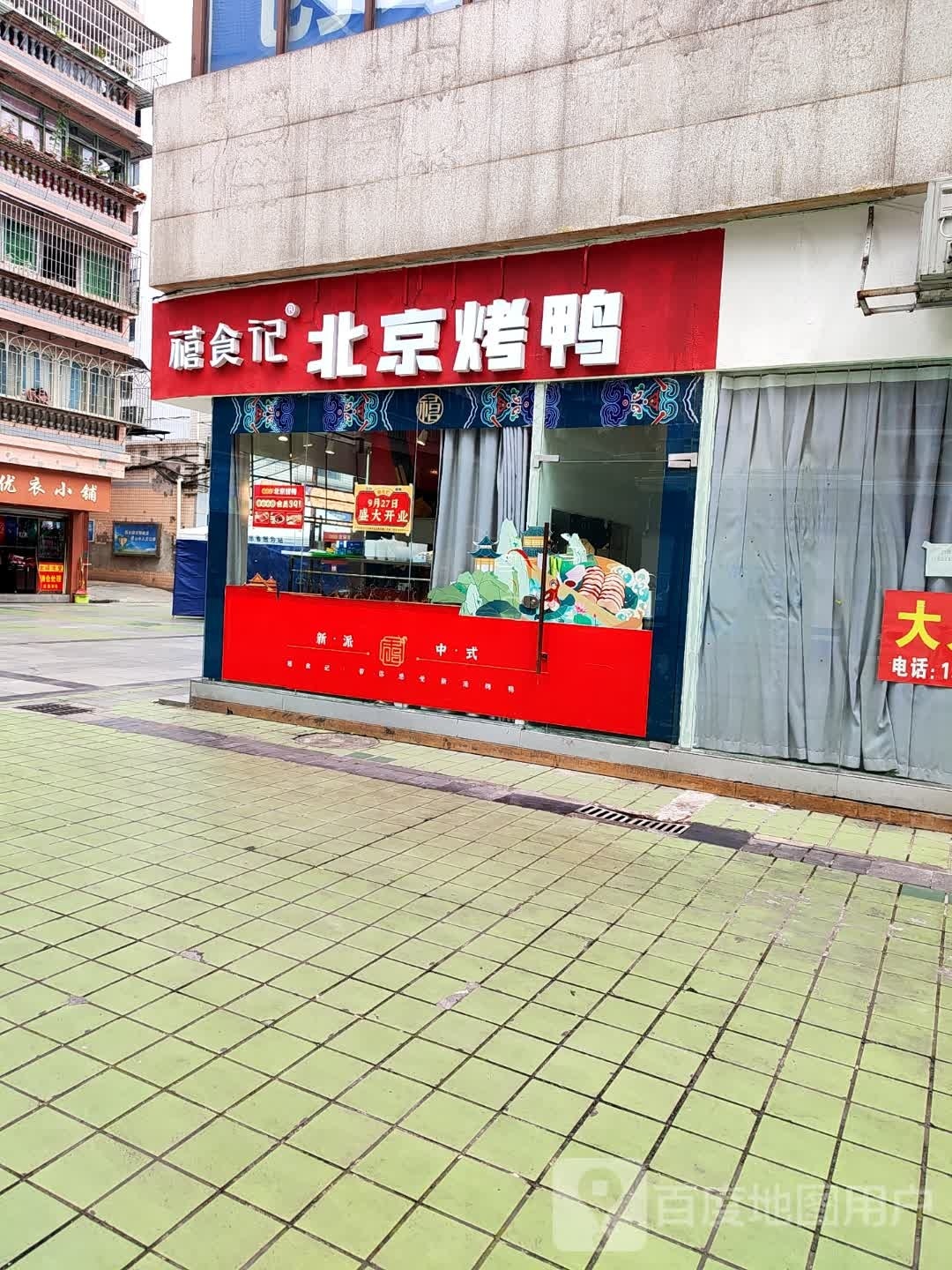 禧食记北京烤鸭(环城东路店)