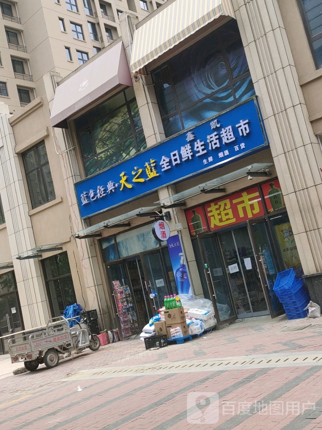 荥阳市鑫凯全日鲜生活超市(鑫苑鑫都汇店)