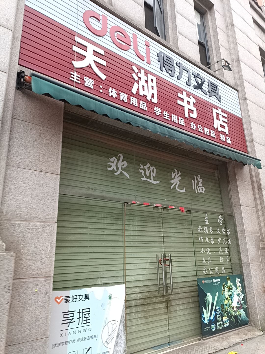 天湖书店