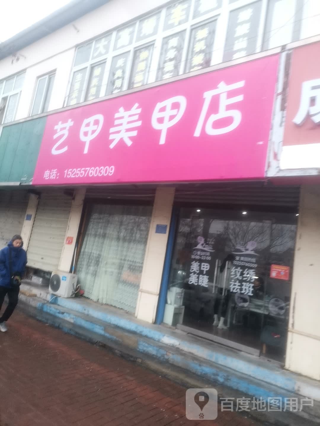 艺甲美容店