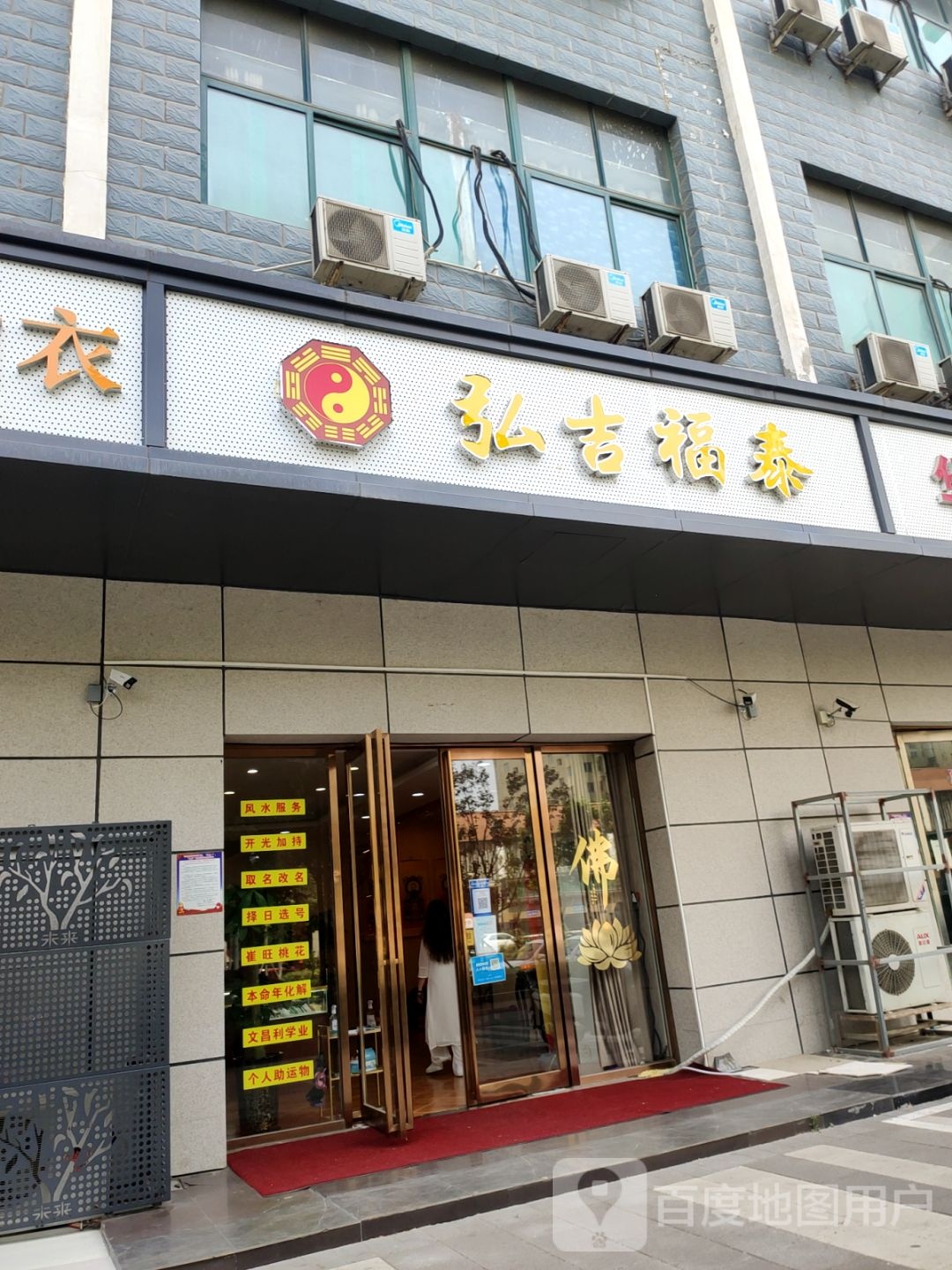 弘古福泰(未来路店)