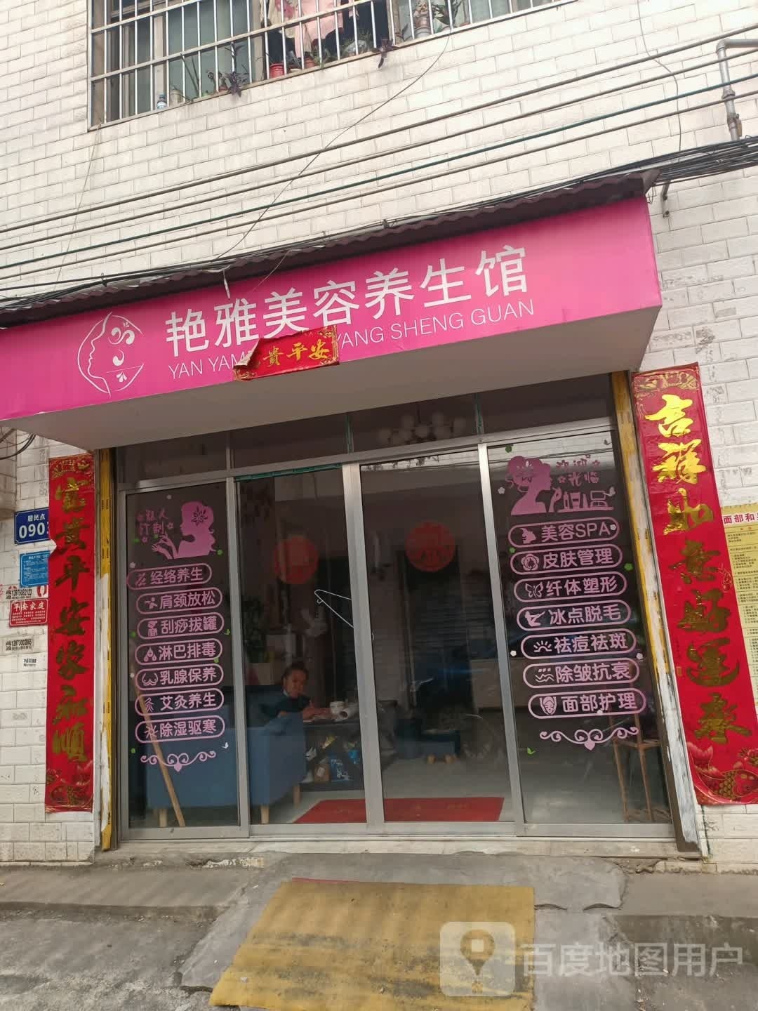艳雅美容养餬生馆