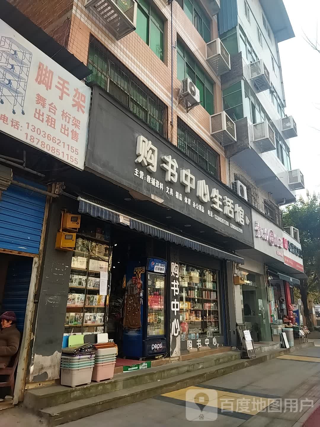 购书中心生活馆(开中分店)