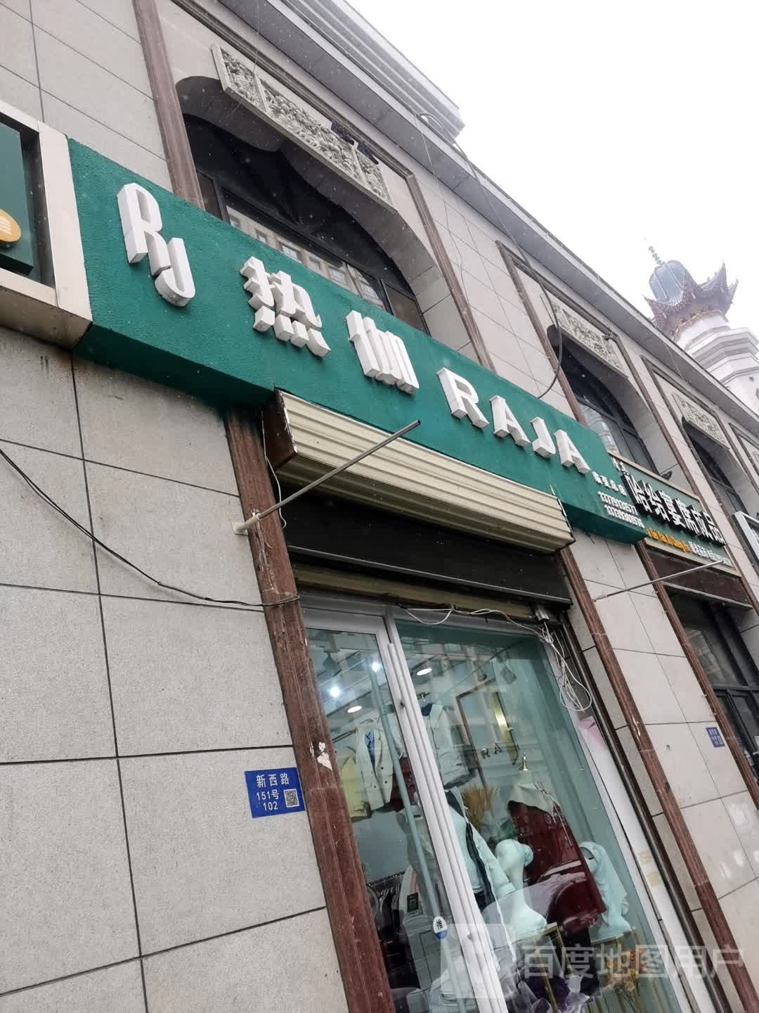 热伽(临夏加盟店)