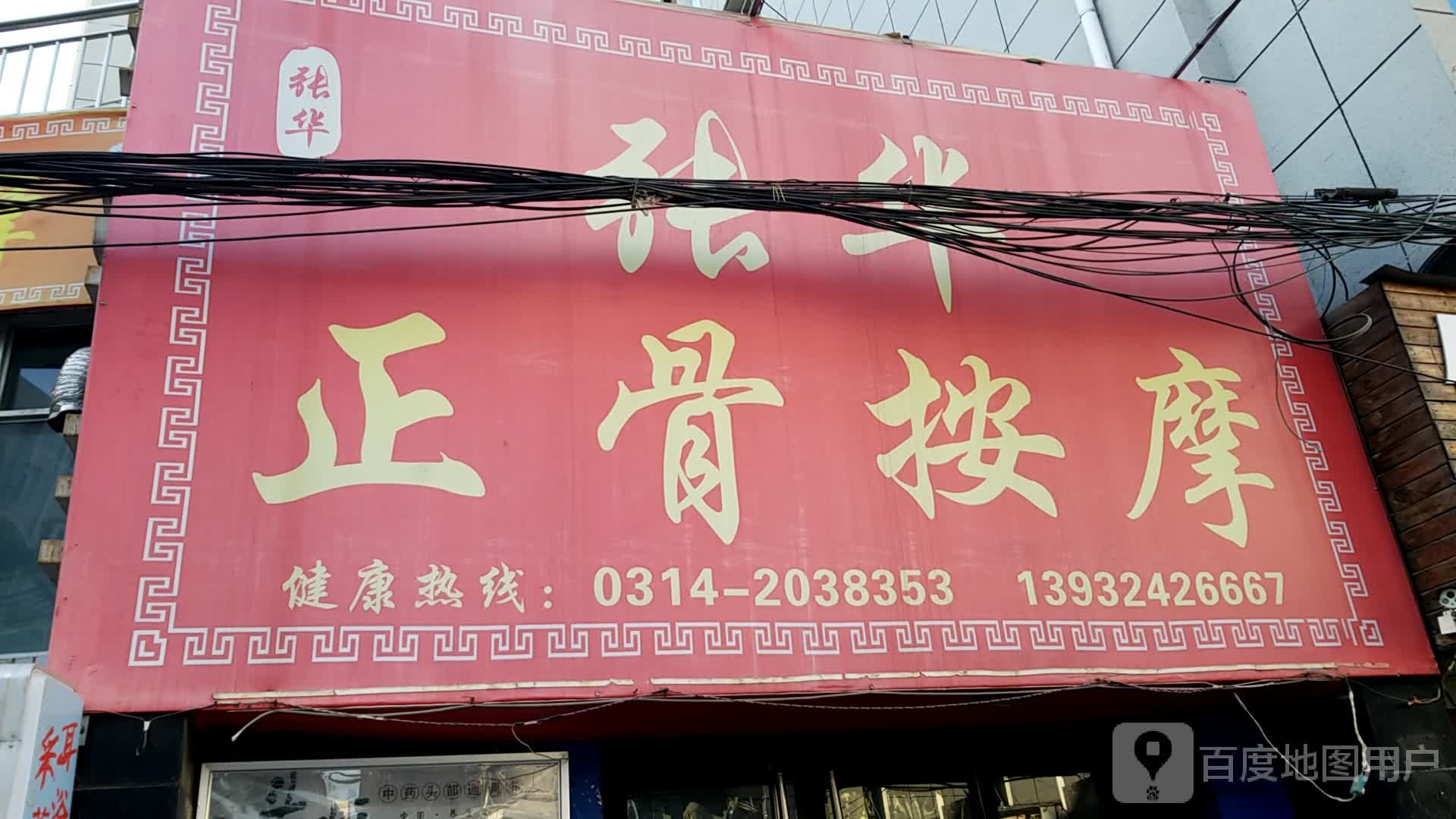 张华正骨按摩(陕西营小区店)