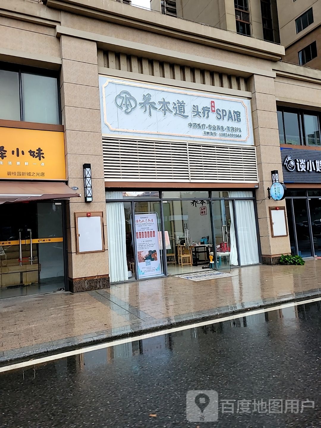 养本道头疗SPA馆