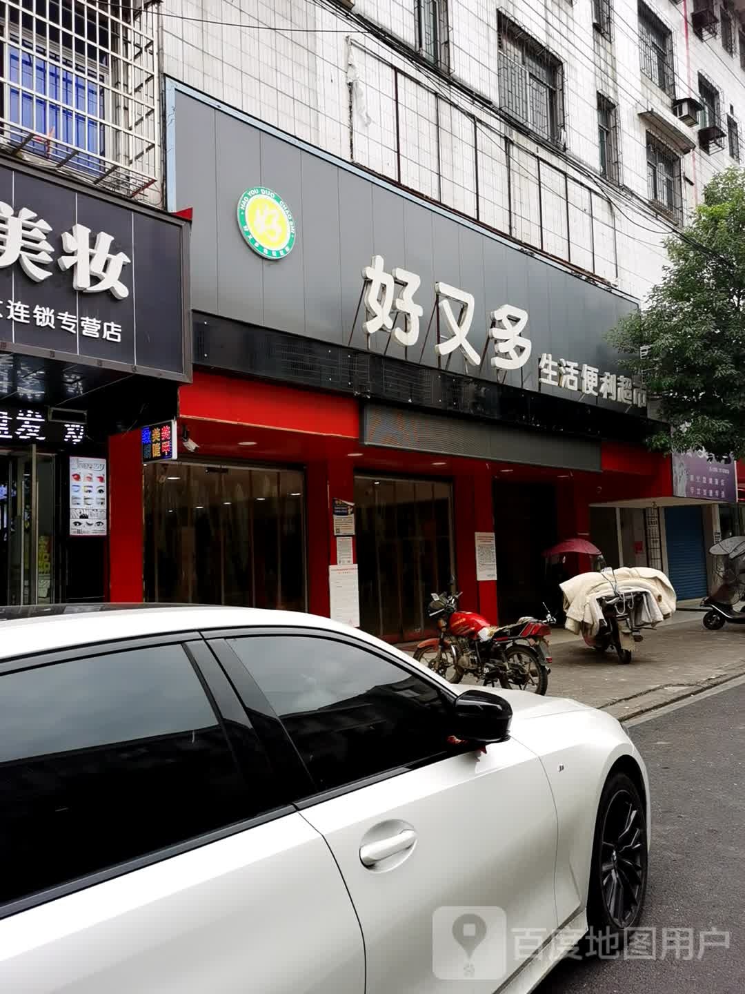 好又多生便利超市(复兴路政府办店)
